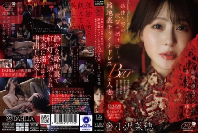 孤独な男の欲望の捌け口…。 路地裏チャイナドレスBARの人妻。 衝撃の復活から2年ー。美しさはさらなる輝きへ。 小沢菜穂